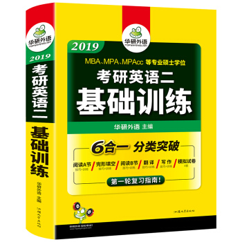 考研英語二基礎訓練 2019試捲版 模擬題+完形填空+閱讀理解+作文+翻譯分類突破 華研外語 pdf epub mobi 下载
