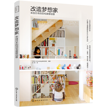 改造梦想家：来自日本的旧宅装修创意 pdf epub mobi 下载
