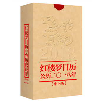 紅樓夢日曆（2018年） pdf epub mobi 電子書 下載