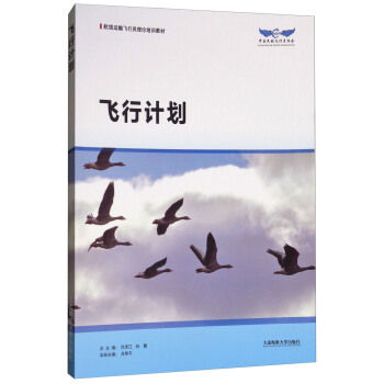 飛行計劃/航綫運輸飛行員理論培訓教材 pdf epub mobi 下载