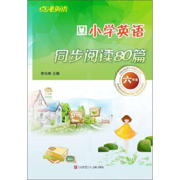 小學英語同步閱讀80篇（六年級） pdf epub mobi 下载