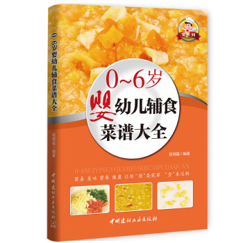 零係列：0-6歲嬰幼兒輔食菜譜大全（四色銅版） pdf epub mobi 下载