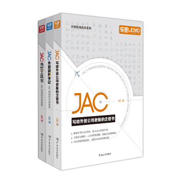 JAC談外貿：JAC寫給外貿公司老闆的企管書+JAC外貿工具書+JAC外貿談判手記（套裝共三冊） pdf epub mobi 電子書 下載