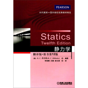 静力学(翻译版 原书第12版)/时代教育·国外高校优秀教材精选