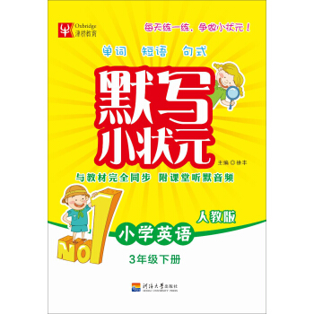 默写小状元：小学英语（三年级下册 人教版） pdf epub mobi 下载