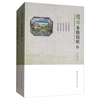 园冶多维探析（套装上下册） pdf epub mobi 电子书 下载