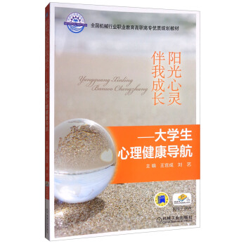 阳光心灵伴我成长：大学生心理健康导航/全国机械行业职业教育高职高专优质规划教材 pdf epub mobi 下载