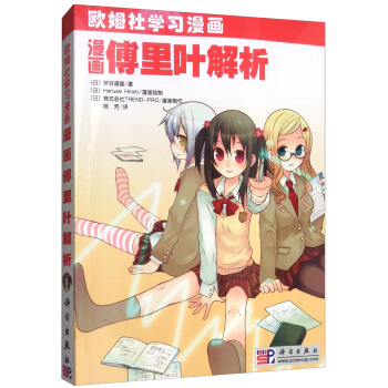 漫畫傅裏葉解析/歐姆社學習漫畫 pdf epub mobi 下载