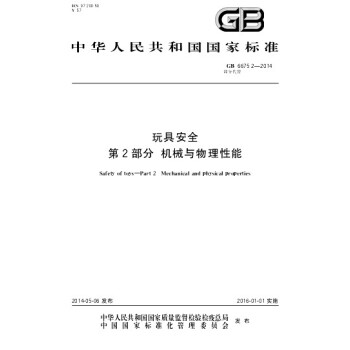 GB 6675.2-2014 玩具安全　第2部分：机械与物理性能 pdf epub mobi 下载