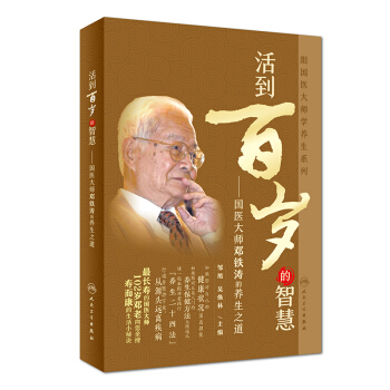 跟國醫大師學養生係列： 活到百歲的智慧——國醫大師鄧鐵濤的養生之道 pdf epub mobi 電子書 下載
