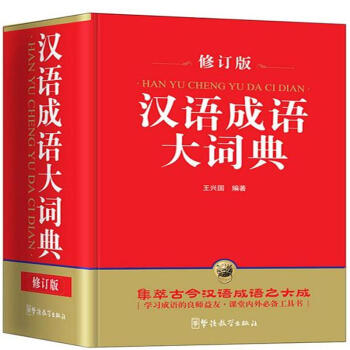 漢語成語大詞典-修訂版 pdf epub mobi 電子書 下載