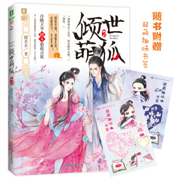 意林幻青春系列:倾世萌狐2