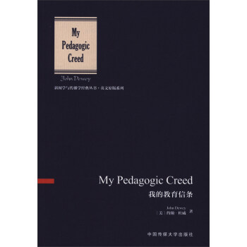 我的教育信條 [My Pedagogic Creed] pdf epub mobi 下载