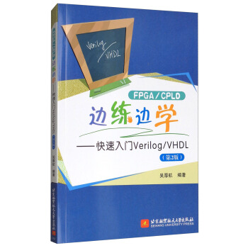 FPGA/CPLD边练边学：快速入门Verilog/VHDL（第2版） pdf epub mobi 下载