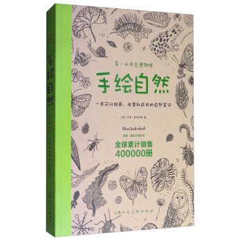 手绘自然：一本可以绘画、收集和成长的自然笔记 pdf epub mobi 下载