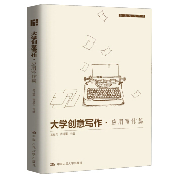 大学创意写作·应用写作篇/创意写作书系 pdf epub mobi 电子书 下载