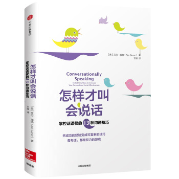 怎樣纔叫會說話：掌控話語權的13種溝通技巧 [Conversationally Speaking] pdf epub mobi 下载