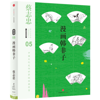 蔡志忠漫画古籍典藏系列：漫画韩非子 pdf epub mobi 下载