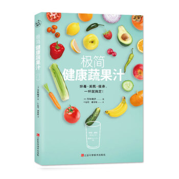极简健康蔬果汁 pdf epub mobi 电子书 下载