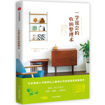 一学就会的收纳整理术 [北欧テイストのシンプルすっきり暮らし ~散らかっても10分で片づくアイデア~] pdf epub mobi 下载