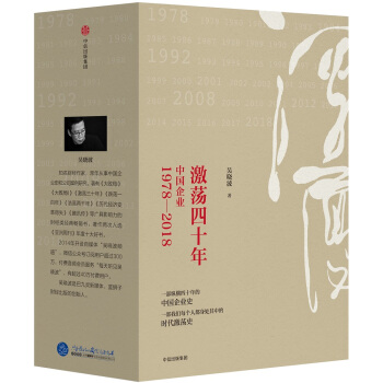 吳曉波企業史 激蕩四十年：中國企業1978—2018（套裝共3冊） pdf epub mobi 下载