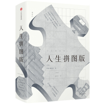 人生拼图版 [La Vie mode d'emploi] pdf epub mobi 电子书 下载