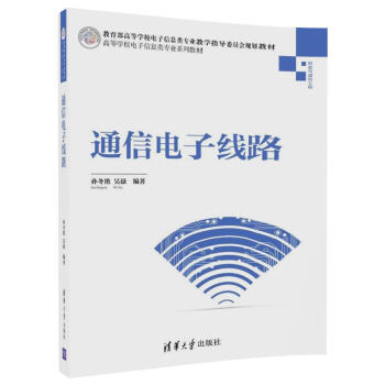 通信电子线路/高等学校电子信息类专业系列教材 pdf epub mobi 下载