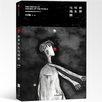 世界尽头马戏团 pdf epub mobi 下载
