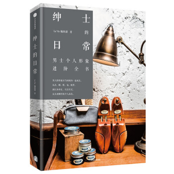 紳士的日常 pdf epub mobi 下载