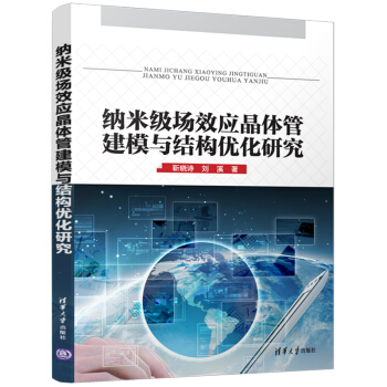 纳米级场效应晶体管建模与结构优化研究 pdf epub mobi 下载