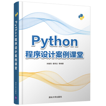 Python程序設計案例課堂 pdf epub mobi 電子書 下載