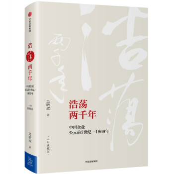 吳曉波企業史 浩蕩兩韆年 中國企業公元前7世紀—1869年（十年典藏版） pdf epub mobi 下载