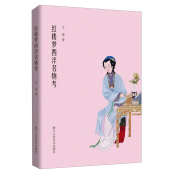 红楼梦西洋名物考 pdf epub mobi 下载