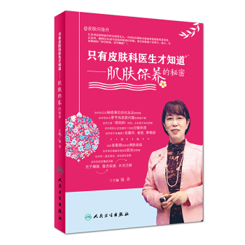 只有皮肤科医生才知道 肌肤保养的秘密 pdf epub mobi 下载