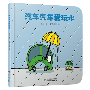 汽车汽车爱玩水 [0-3岁] pdf epub mobi 下载