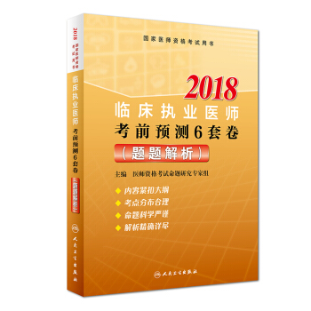 人衛版2018年國傢醫師資格考試指定教材用書·臨床執業醫師資格考試·考前預測6套捲（題題解析） pdf epub mobi 下载