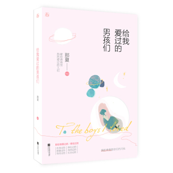 给我爱过的男孩们