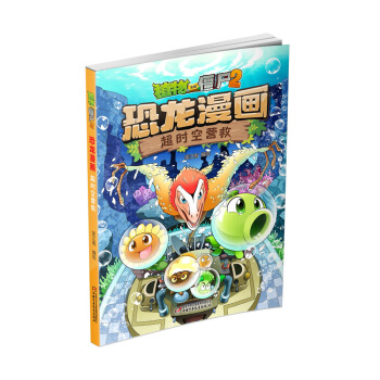 植物大戰僵屍2·恐龍漫畫 超時空營救（新版） [7-10歲] pdf epub mobi 電子書 下載