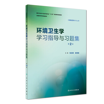 環境衛生學學習指導與習題集(第2版/本科預防配教)
