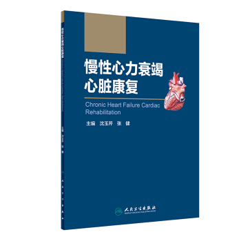 慢性心力衰竭心髒康復 pdf epub mobi 下载