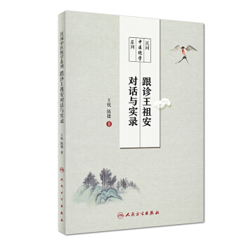 跟診王祖安對話與實錄 pdf epub mobi 下载