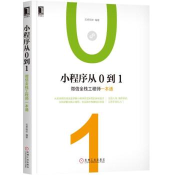 小程序從0到1：微信全棧工程師一本通 pdf epub mobi 電子書 下載