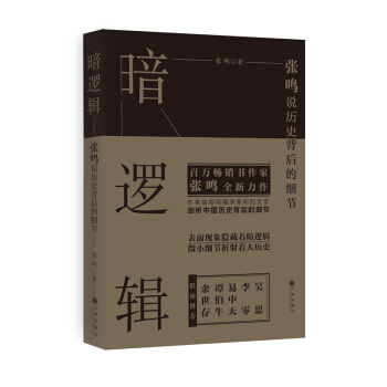 暗逻辑：张鸣说历史背后的细节 pdf epub mobi 下载
