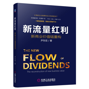新流量红利：新商业价值链重构 pdf epub mobi 下载