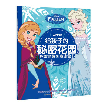 迪士尼给孩子的秘密花园3：冰雪奇缘创意涂色书 [3-10岁] pdf epub mobi 下载