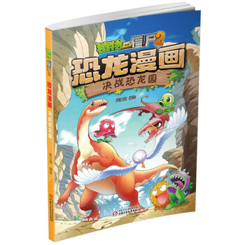 植物大戰僵屍2·恐龍漫畫 決戰恐龍園（新版） [7-10歲] pdf epub mobi 電子書 下載