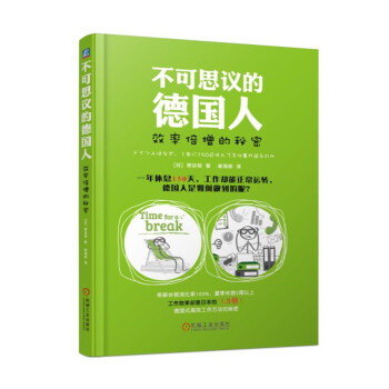 不可思議的德國人：效率倍增的秘密 pdf epub mobi 下载