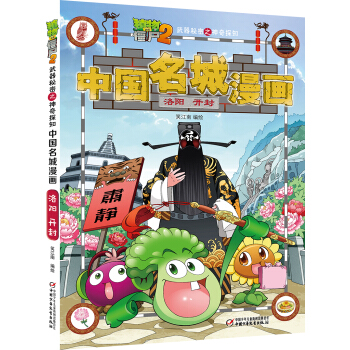 植物大战僵尸2武器秘密之神奇探知中国名城漫画·洛阳 开封 新版 [7-14岁] pdf epub mobi 下载