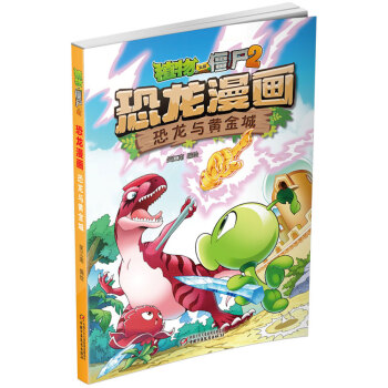 植物大戰僵屍2·恐龍漫畫 恐龍與黃金城（新版） [7-10歲] pdf epub mobi 電子書 下載