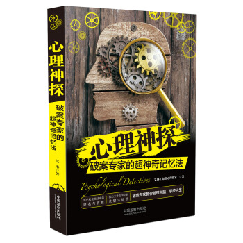 心理神探：破案專傢的超神奇記憶法 pdf epub mobi 下载